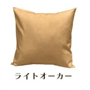 「染」2枚組クッションカバー 45×45cmタイプ ライトオーカー 国産オックスフォード生地 無地