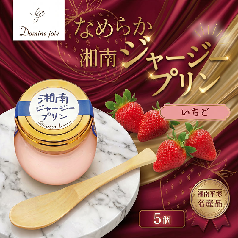 【ふるさと納税】 湘南ジャージープリン いちご 5個入り ジャージープリン イチゴ味 イチゴ 苺 フレーバー 苺プリン いちごプリン バニラビーンズ不使用 瓶詰め 生乳 ミルク ジャージーミルク グルテンフリー ジャージー乳 プリン 送料無料 ドミネジョワ 神奈川県 平塚市