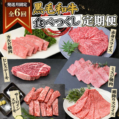 【ふるさと納税】【発送月固定定期便】黒毛和牛食べつくし定期便(2.4kg)(枕崎市) HH5-0002全6回【配送不可地域：離島】【4072152】