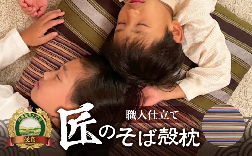 三河木綿シルク綿巻そば殻枕【M4】 日本製 寝具 枕 まくら マクラ 睡眠 安眠 快眠 寝具 ギフト 贈答 グランプリ受賞 匠 天然素材 ハンドメイド 手作り 送料無料 30,000円