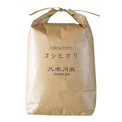 
                  ＜栽培期間中農薬不使用コシヒカリ 5kg分 無洗米(精米)/約4.25kg＞八木川米ケミフリ_無農薬 送料無料 蛇紋岩 特別栽培米 こしひかり オーガニック 質 有機 肥料のみ お米 有機JAS 以上の拘り 低温保存 5キロ【1424022】
                