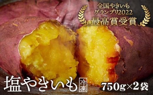 No.101 冷凍焼き芋　塩やきいも　★全国やきいもグランプリ受賞（750g×2袋） ／ さつまいも 野菜 濃厚な甘さ 東京都