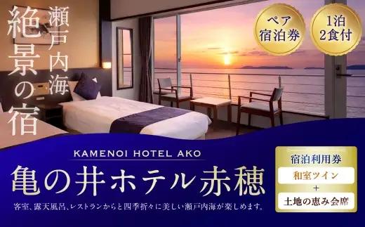 【 赤穂温泉 】 瀬戸内海絶景の宿 亀の井ホテル赤穂 ペア1泊2食付宿泊券 （ 和室ツイン ／ 土地の恵み会席 ） 宿泊券 ホテル宿泊券 利用券 ホテル 観光 旅行 旅 温泉 景色 瀬戸内海 淡路島