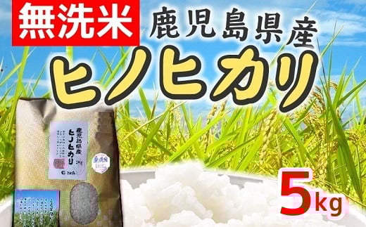 067-08 【無洗米】鹿児島県産ヒノヒカリ5kg