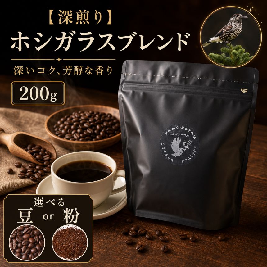 【ふるさと納税】 【深煎り】ホシガラスブレンド 200g 【選べる】 豆 or 粉｜ 飲料 嗜好品 カフェイン 珈琲 coffee ブレンド 伊那 長野 信州 ふるさと納税 【008-39】【008-40】