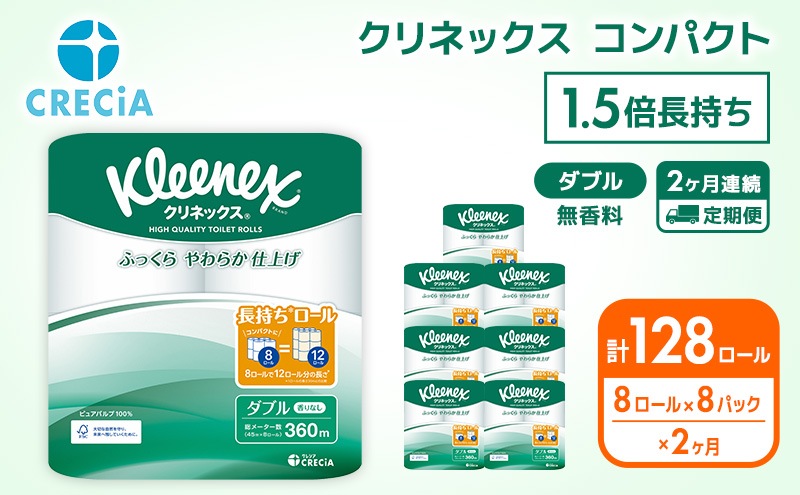 【 定期便 2ヶ月 】 トイレットペーパー ダブル クリネックス 1.5倍長持ち 64ロール ( 8ロール × 8パック ) 無香料 