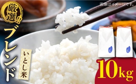 【令和7年産】 いとし米 厳選ブレンド 10kg (糸島産) 糸島市 / 三島商店 [AIM046] 米 白米