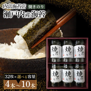 【山口県】【周南市五月町】【内富海苔店】瀬戸内産海苔詰め合わせ　(32枚×4本)