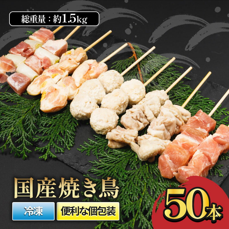 【ふるさと納税】 国産焼き鳥セット 人気5種 50本 1.5kg｜ねぎま もも 皮 ぼんじり つくね 焼き鳥串 やきとり串 焼鳥串 国産鶏 BBQ 焼き鳥丼 冷凍 小分け おつまみ 酒の肴 家飲み パーティー バーベキュー 惣菜 愛媛県 松前町 送料無料