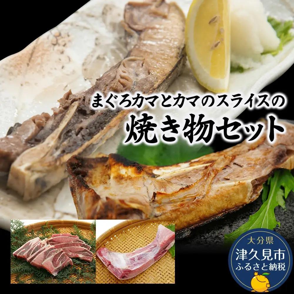 マグロ カマ焼き物セット | マグロ 津久見市