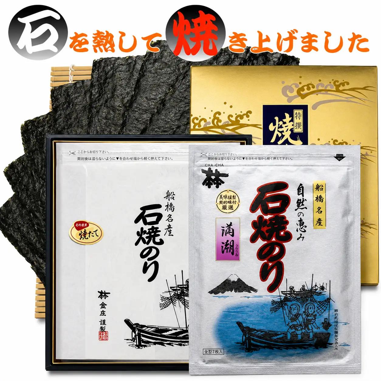 船橋名産 石焼のり「満潮」(G07)