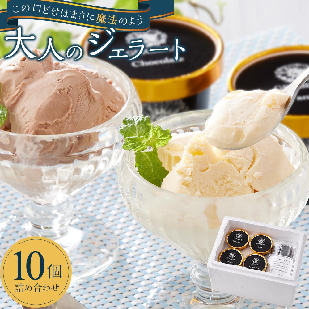 【ふるさと納税】大人のジェラート10個 詰め合わせ (計1L) | ジェラート シャーべット アイス デザート 氷菓子 人気スイーツ 人気ジェラート お菓子 スイーツ 食品 人気 おすすめ 送料無料