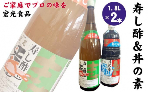 
寿し酢 丼の素 1.8L×各1本 宏光食品 朝倉市
