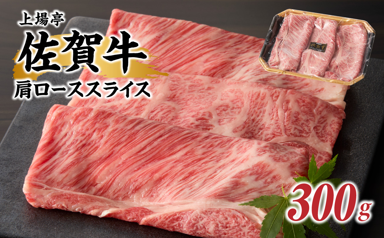 上場亭　佐賀牛肩ローススライス（すき焼き・しゃぶしゃぶ）300g