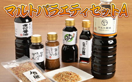 【ふるさと納税】調味料 詰め合わせ マルト バラエティ セット A [マルト醤油醸造元 福岡県 宇美町 um40azo720000] 煮付醤油 ぽん酢 ドレッシング ごまドレ こいくち 醤油 めんつゆ ゆず ふりかけ