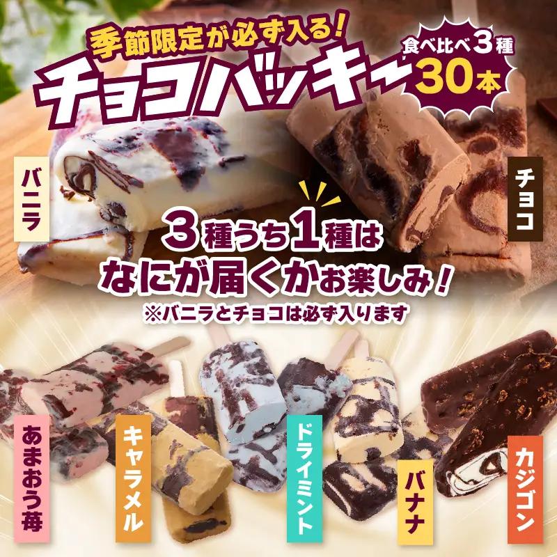 シャトレーゼ 季節限定 チョコバッキー 食べ比べ アイス 3種 30本 [h367]