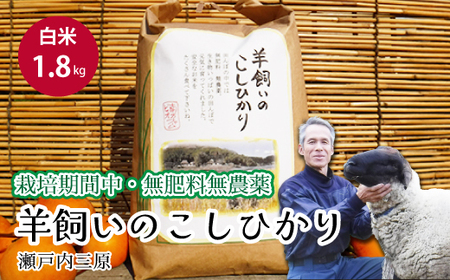 【栽培期間中・無肥料無農薬】瀬戸内三原 羊飼いのこしひかり 白米 1.8kg 瀬戸内ビオファーム お米 こめ ご飯 002016