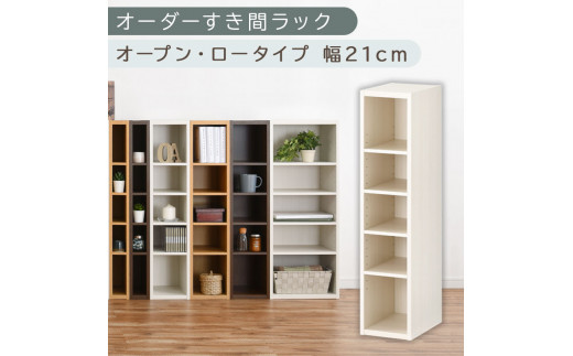 【国産家具】オーダーすき間ラック〔幅21cm・オープン・ロータイプ〕（ホワイトウッド）すき間ラック 日本製 国産 隙間収納 ラック 本棚 スリム 薄型 縦長 オーダー 棚 隙間収納棚 漫画 収納 オーダーラック キッチン 洗面所 隙間収納ラック 隙間 木製 ABEE02020-21-WWO
