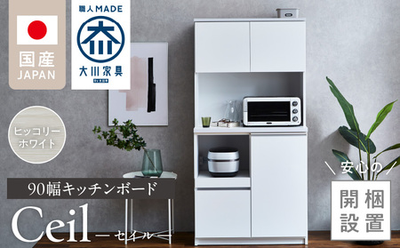 【開梱設置】キッチンボード 【セイル 90】 ヒッコリーホワイト_開梱設置 キッチンボード セイル 90 大川家具 ヒッコリーホワイト キッチン 家具 完成品 食器棚 耐震 機能性抜群 収納 一口コンセント付き お手入れ 簡単 お洒落 日本製 お取り寄せ 福岡県 久留米市 送料無料_Qd051-02