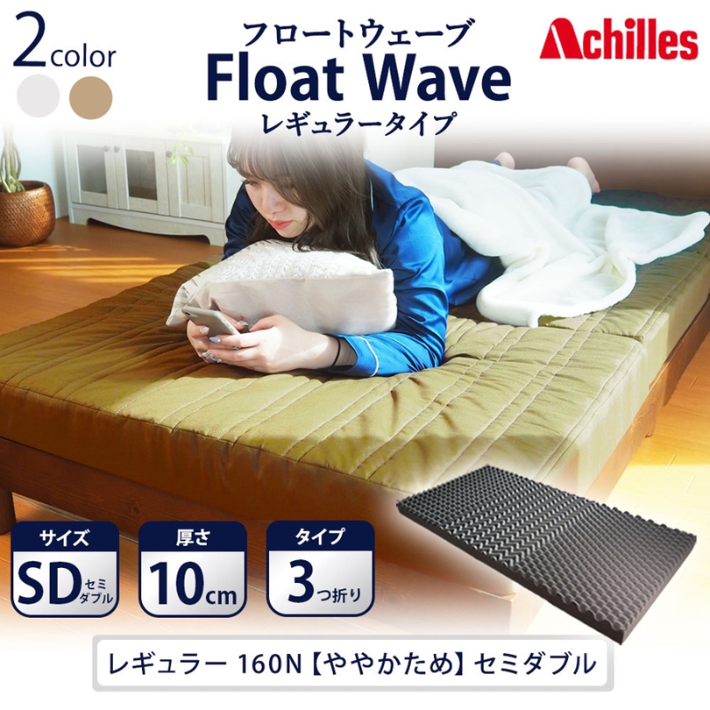 【腰痛予防・腰痛改善】アキレス 健康サポート マットレス FloatWave レギュラータイプ SD セミダブル カーキ 日本製 160N ややかため 10cm フロートウェーブ 腰痛改善 マットレス 折りたたみ コスパ セミダブルマットレス 寝具