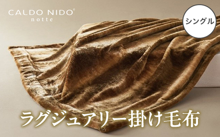 CALDO NIDO notte3 カルドニードノッテ 3 掛け毛布 シングル オーロラブラウン (140×200cm) | 毛布 [4464]
