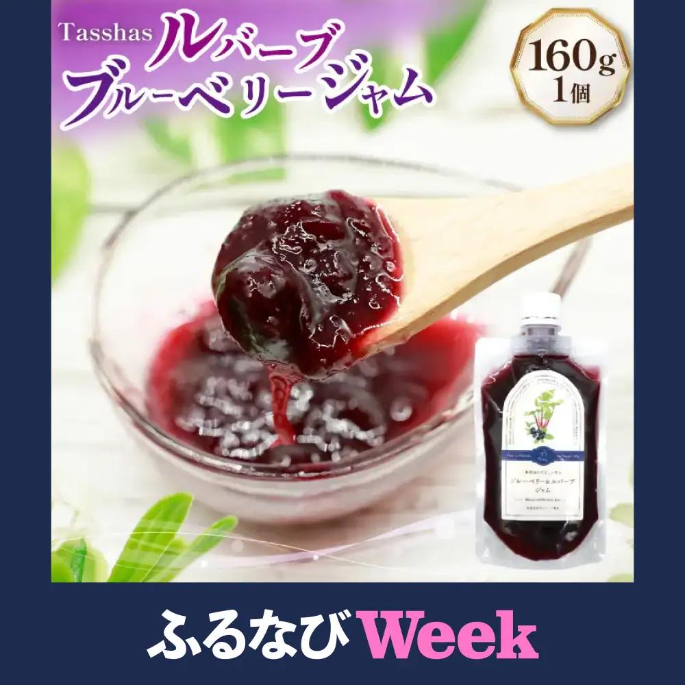 【ふるなびWEEK対象】 ジャム Tasshas 無添加 ルバーブブルーベリージャム 160g [Hammy's 北海道 砂川市 12260847]