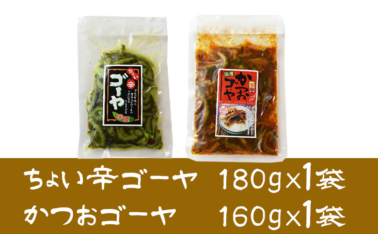 ＜ちょい辛ゴーヤ＆かつおゴーヤセット 合計2袋＞翌月末迄に順次出荷【  お漬物 つけもの おつまみ ピリ辛 かつおぶし かつお節 料理 一品 夕食 お弁当 ご飯に合う 夏野菜 宮崎県産 向栄食品工業 
