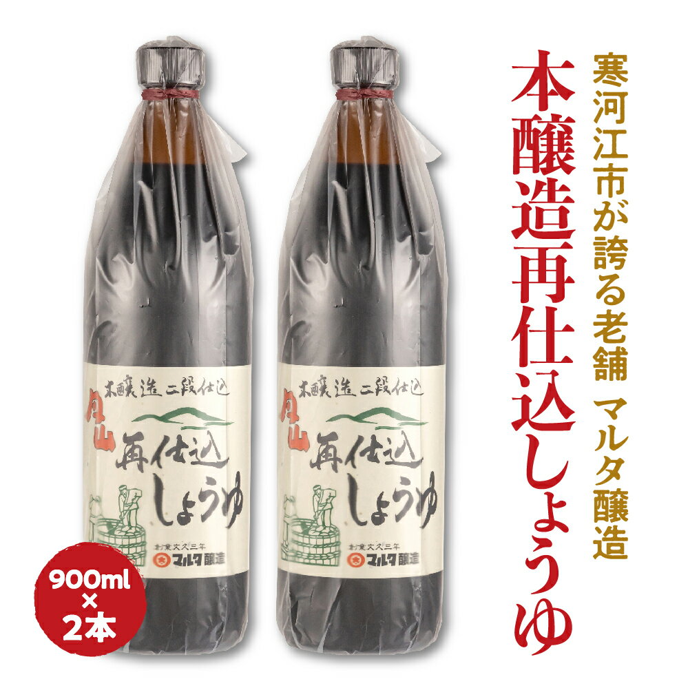 【ふるさと納税】 蔵元直送！本醸造再仕込しょうゆ（900ml）2本セット ／ お取り寄せ ご当地 調味料 出汁 国産 安心 安全 東北 老舗 伝統 煮付け つけ醤油 かけ醤油 和食 現代の名工 懐かしい ポイント消化 マルタ醸造 ポイント消化