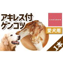 【ふるさと納税】【大型犬向け】国産牛アキレス付ゲンコツ