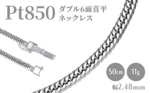 Pt850 ダブル六面喜平ネックレス 50cm-11g【造幣局検定マーク入り】