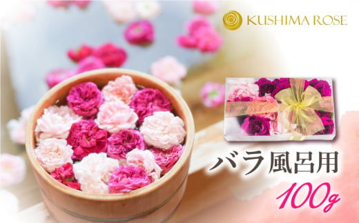 先行予約【6～9月中旬発送】お風呂用バラ100g 薔薇風呂 バラ風呂 花 入浴 芳香 美容 ギフト 贈り物 seas26