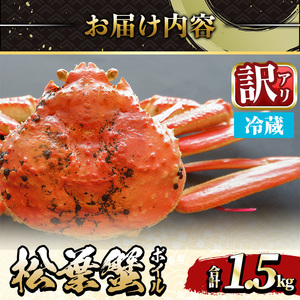 ＜土日祝着※指定日不可＞＜期間限定・訳あり＞＜11月中旬～3月中旬発送予定＞松葉ガニ ボイル(約1.5kg/3〜5枚) 境港産 訳アリ 海鮮 かに カニ 蟹 松葉ガニ 松葉がに 松葉蟹 ずわいがに ズ