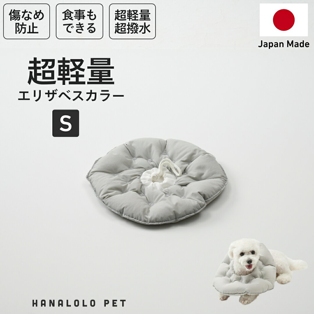 【ふるさと納税】 ペット用品 ビーズクッション ハナロロ ペット用 エリザベスカラー S アッシュグレー 1個 [タキコウ縫製 愛知県 岡崎市 ok23bzx360145] インテリア ビーズ 雑貨 ナチュラル ペット