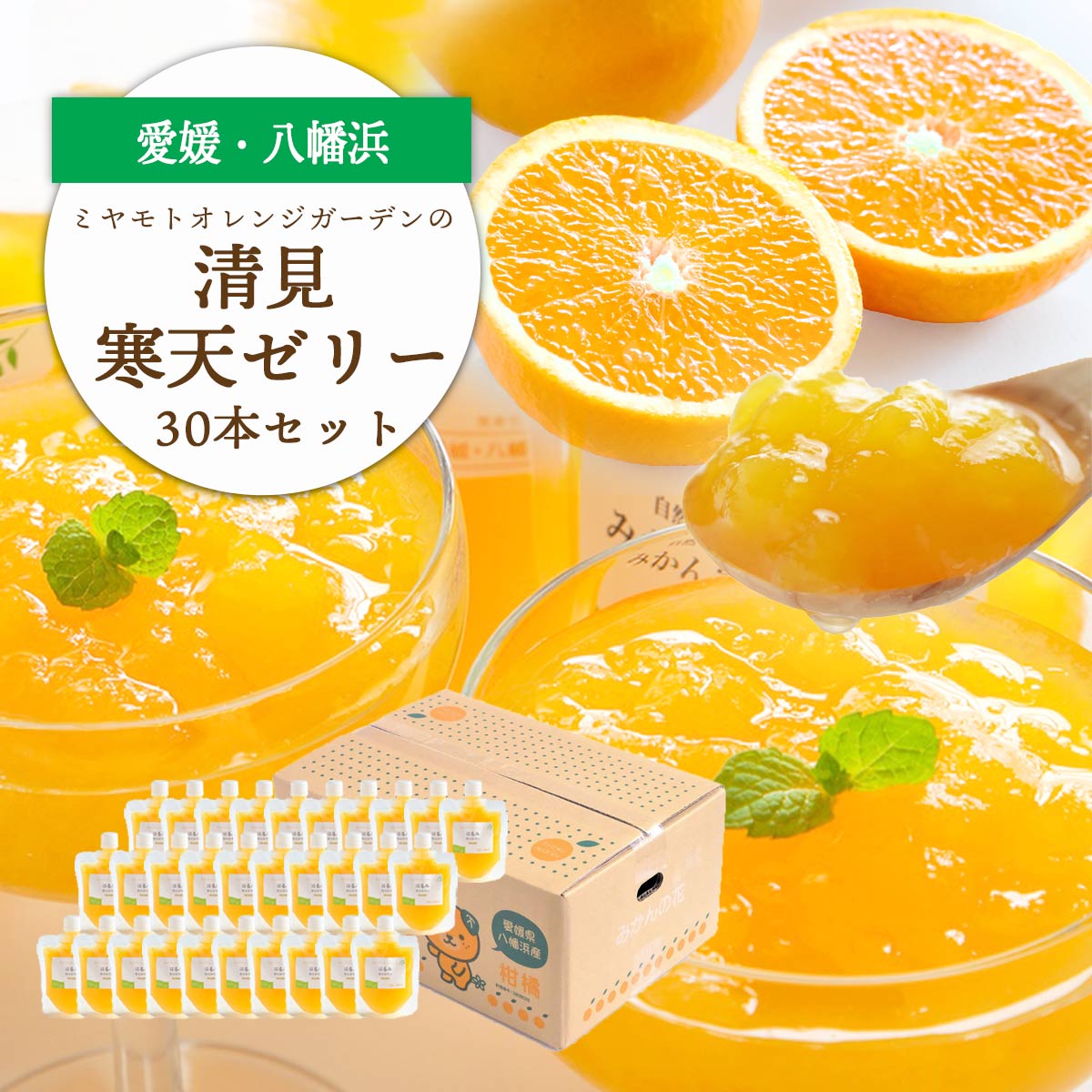 【ふるさと納税】ゲル化剤・pH調整剤不使用!愛媛産 清見寒天ゼリー 30本セット【H25-234】_【1629999】YWTAP175