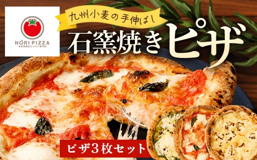
                  【厳選素材】九州小麦の手伸ばし 石窯焼き ピザ 3枚 セット NP-005 | ふるさと納税 冷凍ピザ ピッツァ 本格 手伸ばし 自家製バジル エクストラバージンオイル 天然塩 食べ比べ パーティー 簡単調理 温めるだけ お取り寄せ グルメ イタリアン ギフト 石窯 惣菜 鹿児島県 南大隅町 NORI PIZZA ノリピッツア 
                