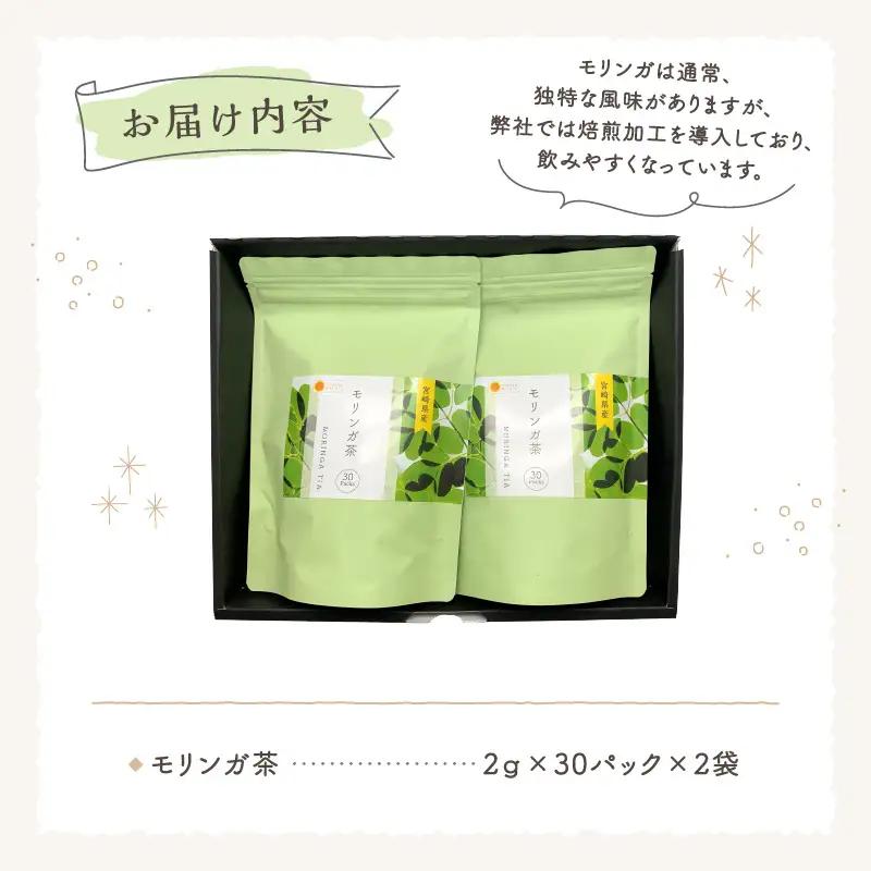 モリンガ茶　30パック×2袋セット 紅茶 ハーブティ