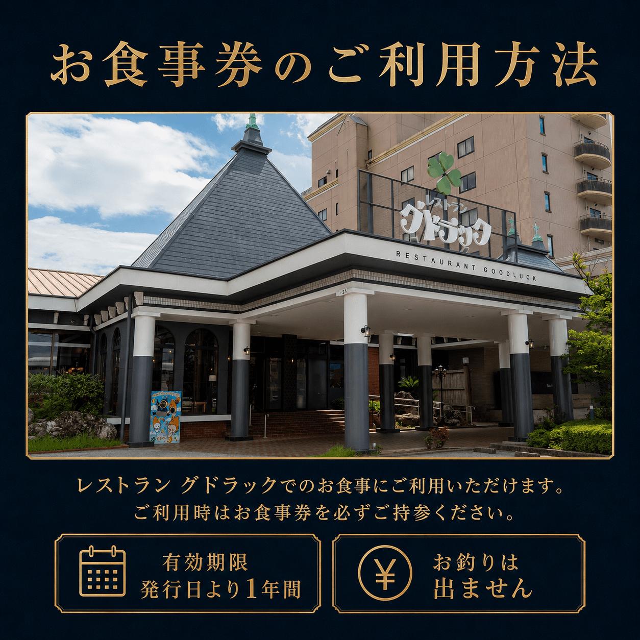 レストラン グドラック お食事券 6,000円分（1,000円×6枚） | 高知 南国市 土佐料理 グルメ 食事券 チケット サザンシティホテル