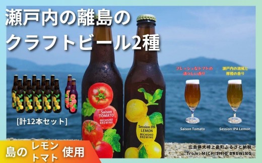 
                  大崎上島のクラフトビール 2種 Session IPA Lemon 10本 & Saison Tomato 2本 [計12本セット]　MICHISHIO BREWING レモン トマト フレーバー ホップ セゾン酵母 スパイシー 爽快 ビール クラフトビール 瀬戸内 離島
                
