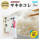 【ふるさと納税】【令和6年産新米予約】＜10ヵ月定期便＞【無洗米】特別栽培米サキホコレ5kg×10回 合計50kg　定期便　お届け：2024年12月20日～2025年9月30日