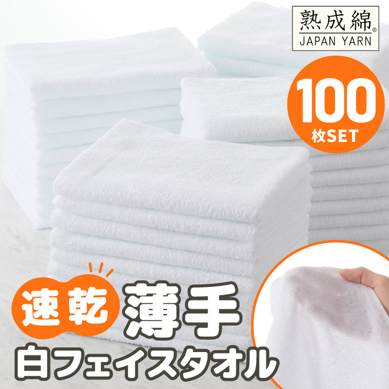 【スピード発送】薄手白フェイスタオル 100枚セット 国内製造 泉州タオル 099H4057
