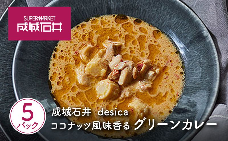 成城石井 desica ココナッツ風味香るグリーンカレー 150g×5パックセット