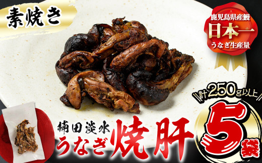 a1-050 楠田の極うなぎ 素焼き焼肝(50g×5袋・たれ付き)
