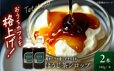 ほうじ茶シロップ 340g×2本 ほうじ茶 ラテ シロップ 希釈用 ドリンク お茶 インスタント カフェ 飲料 ティーラテ 三次市/Tetoteto[APCD003]