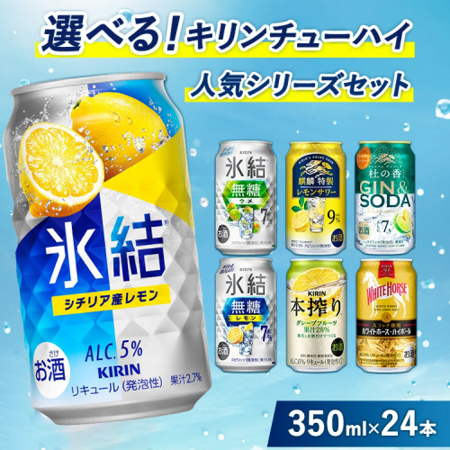選べる！キリンチューハイ人気シリーズセット 350ml×24本 ※必ず6種類お選びいただき備考欄へご明記ください　●【チューハイ 缶チューハイ 酎ハイ お酒 詰め合わせ アソート 飲み比べ 氷結 ストロング 無糖 本搾り ピンクグレープフルーツ 麒麟特製 レモン グレープフルーツ】