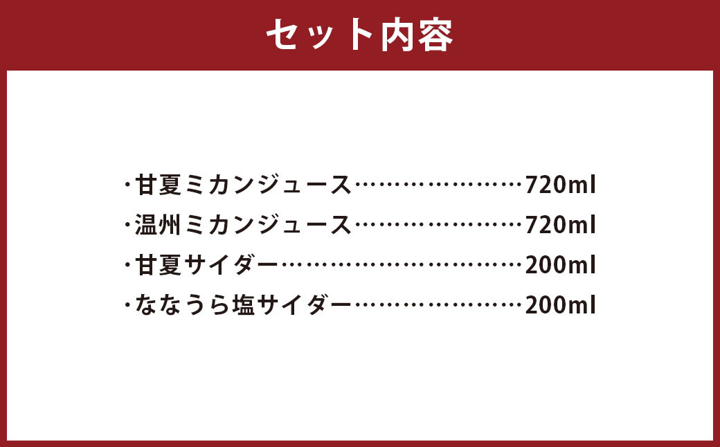 自然派ジュース＆サイダーセット 甘夏ミカンジュース 温州ミカンジュース 甘夏サイダー ななうら塩サイダー