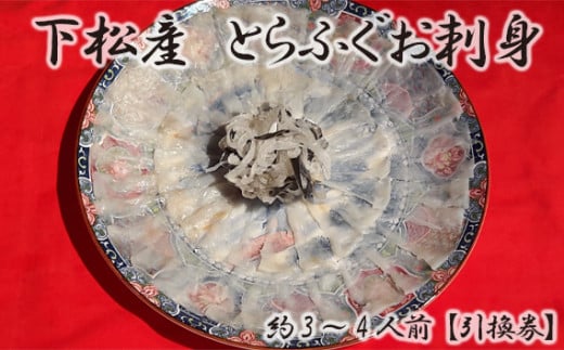 No.096 下松産　とらふぐお刺身（陶器皿）約3～4人前【引換券】 ／ お造り フグ 養殖 山口県 特産品