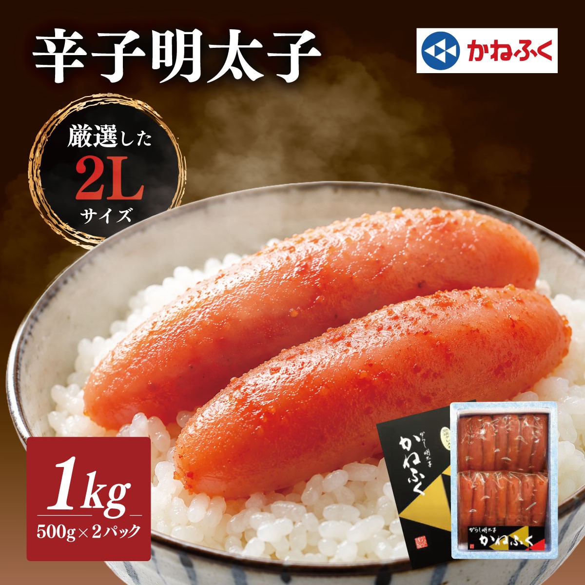 
                  かねふくの2Lサイズ　からし明太子　1Kg(500g×2)_ 明太子 めんたいこ メンタイコ 辛子明太子 からし明太子 かねふく 国産 メーカー ブランド 産地直送 2L 500g 小分け 便利 ご飯のお供 おかず おすすめ 人気 1kg 【KN-025-002】
                