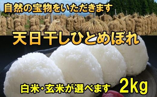 
            岩手県奥州市産 ひとめぼれ 天日干し 選べる 白米 玄米 令和6年産 2kg 人気沸騰の米 【14日以内発送】 【発送日当日精米】 おこめ ごはん ブランド米 [AC045]
          