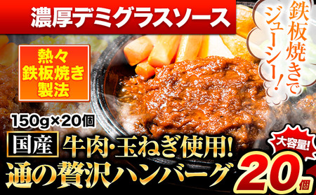 ハンバーグ 20個 国産のお肉使用！ 鶏肉不使用 温めるだけ 「通の贅沢ハンバーグ」濃厚デミグラスソース《11月上旬-11月末頃出荷》 牛 訳あり 小分け 早く届く