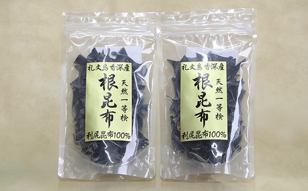 北海道 礼文島 香深産 希少 一等検 5年蔵熟成 天然 利尻根昆布 100g×2袋［野崎水産］【 昆布 根昆布 根こんぶ だし昆布 出汁 利尻昆布 熟成 根昆布水 海藻 】